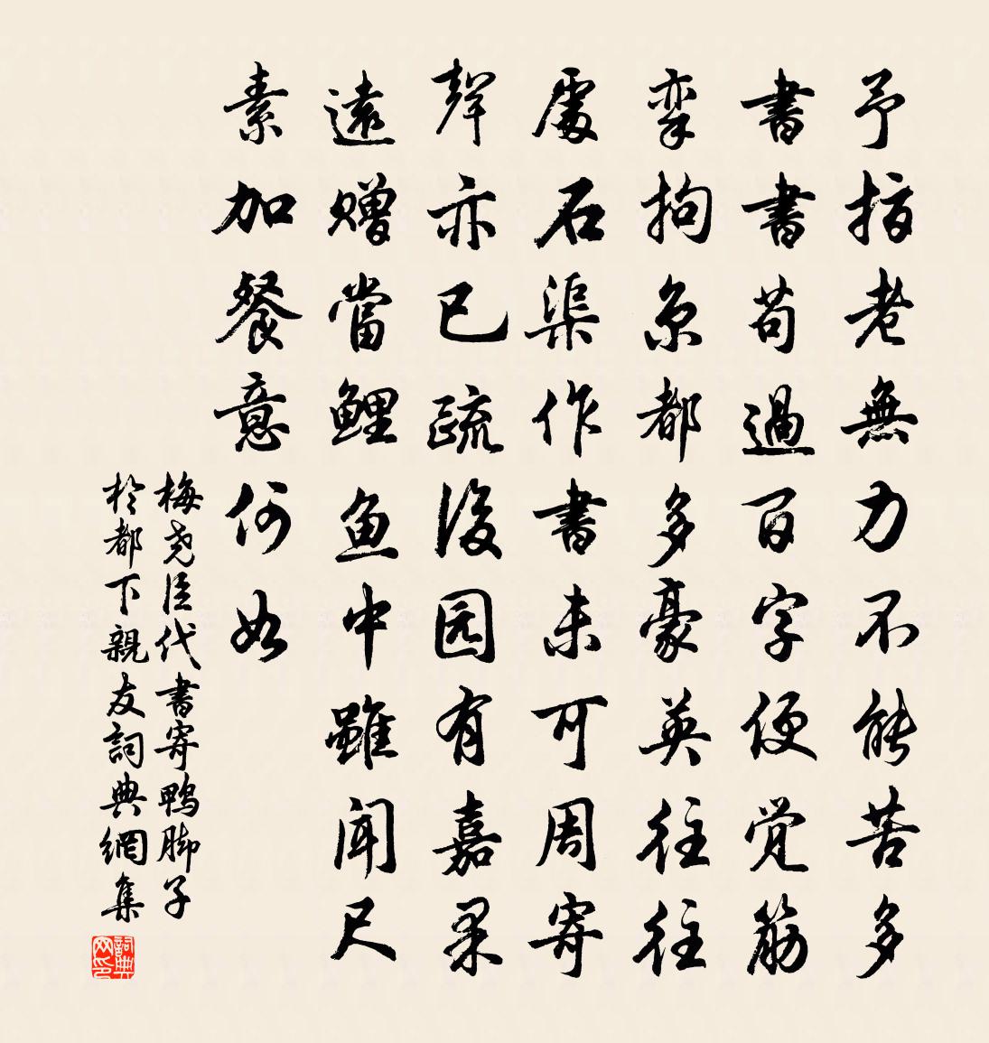 梅尧臣代书寄鸭脚子於都下亲友书法作品欣赏