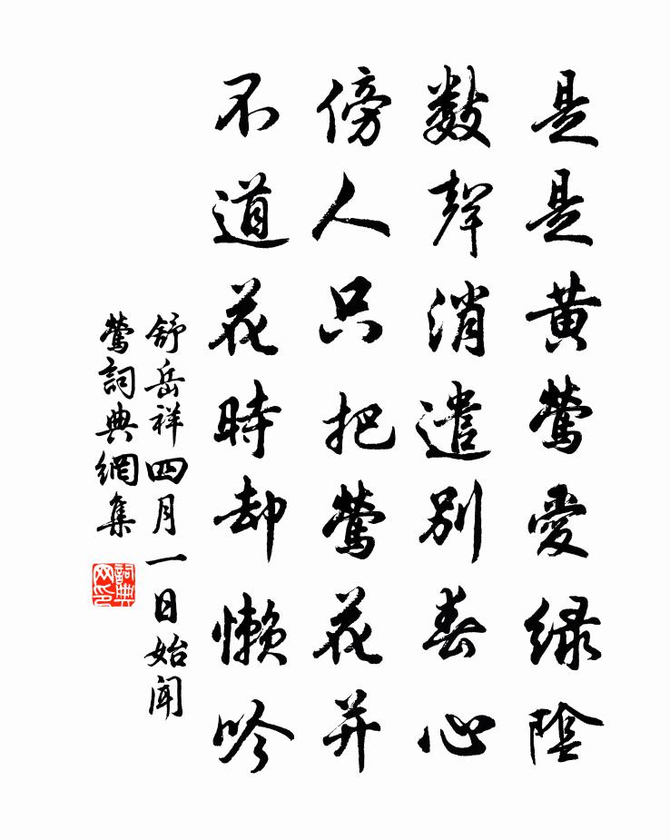 舒岳祥四月一日始闻莺书法作品欣赏