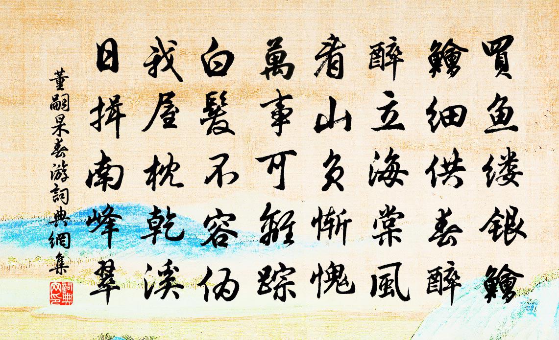 董嗣杲春游书法作品欣赏