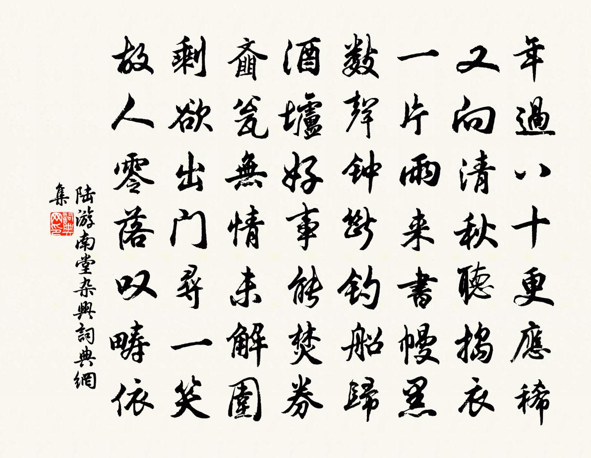 陆游南堂杂兴书法作品欣赏