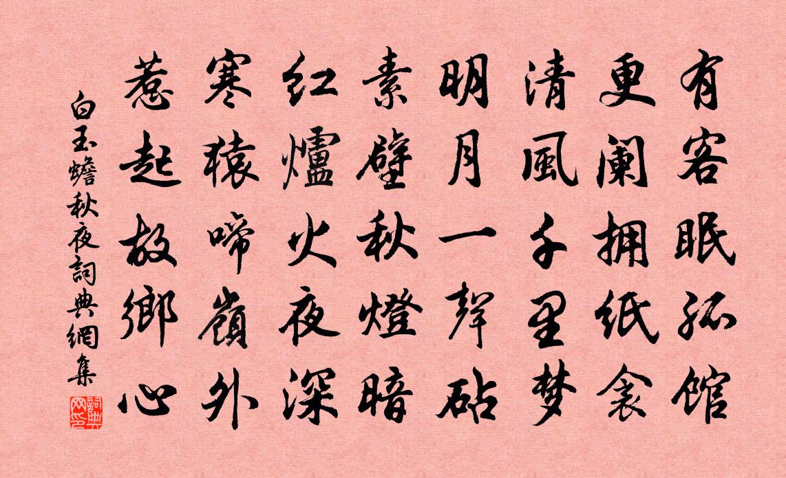 白玉蟾秋夜书法作品欣赏