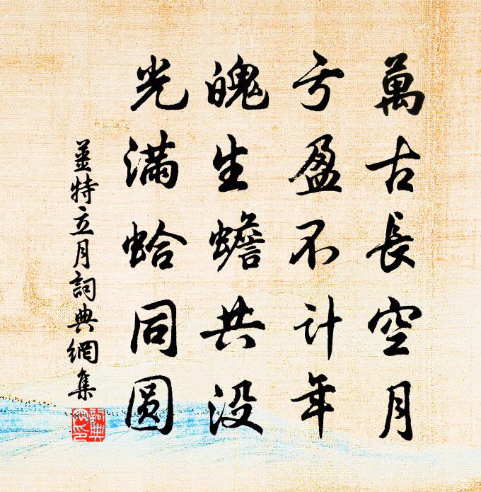 姜特立月书法作品欣赏