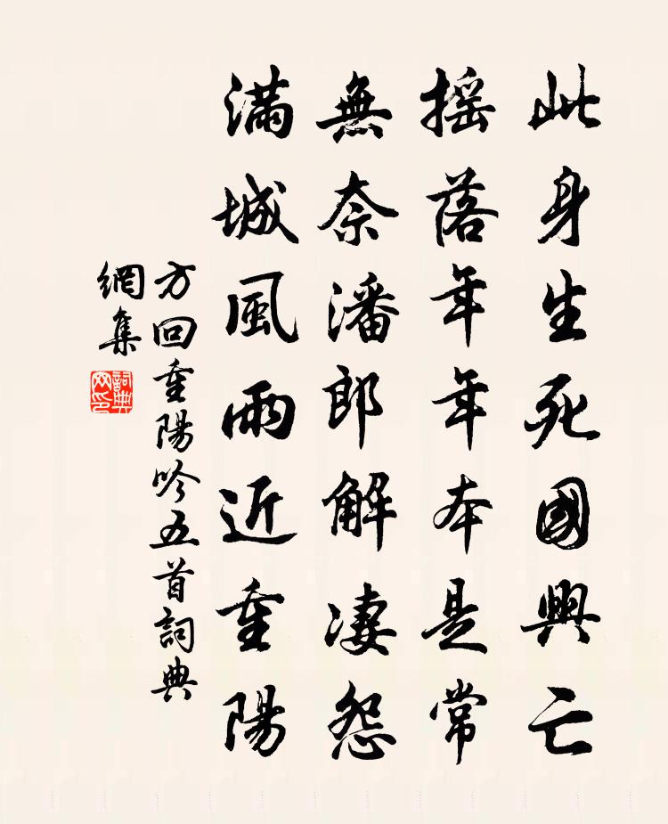 方回重阳吟五首书法作品欣赏