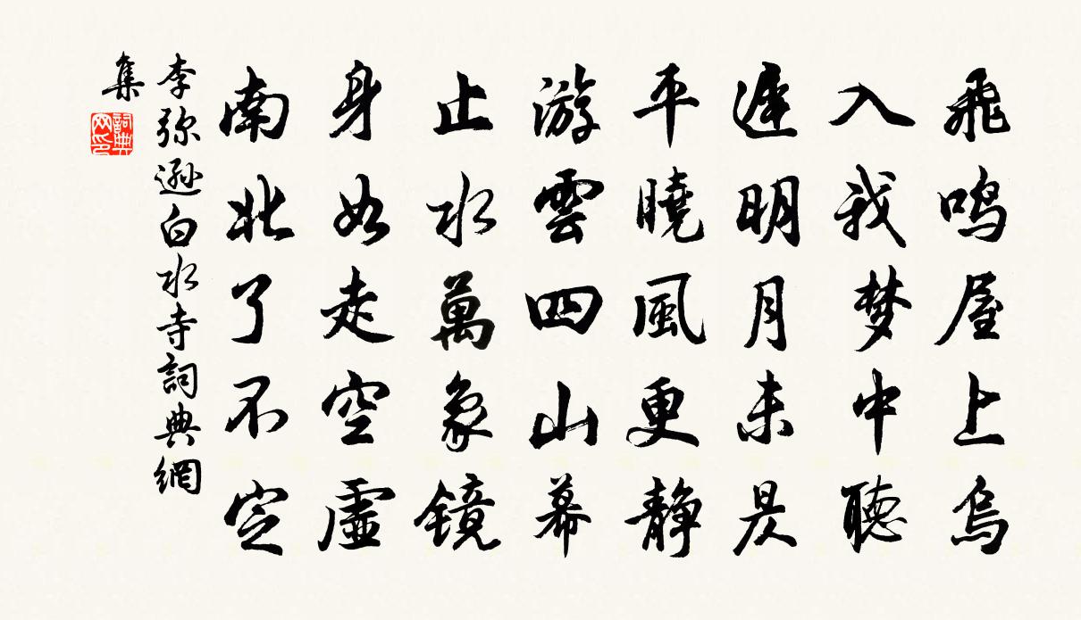 李弥逊白水寺书法作品欣赏