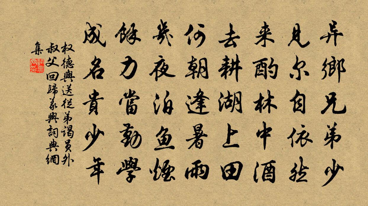 权德舆送从弟谒员外叔父回归义兴书法作品欣赏