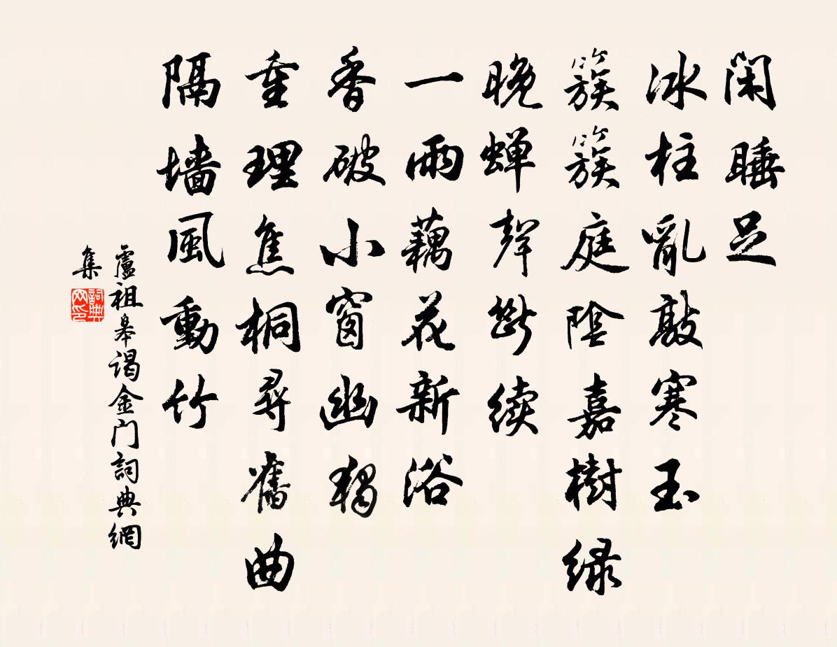 卢祖皋谒金门书法作品欣赏