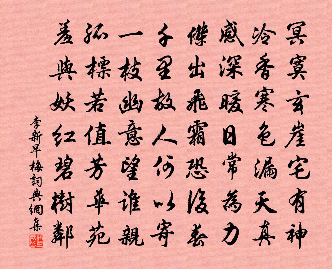 李新早梅书法作品欣赏