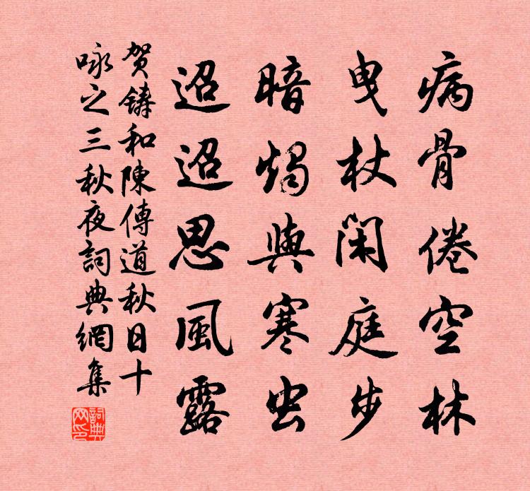 贺铸和陈传道秋日十咏之三秋夜书法作品欣赏