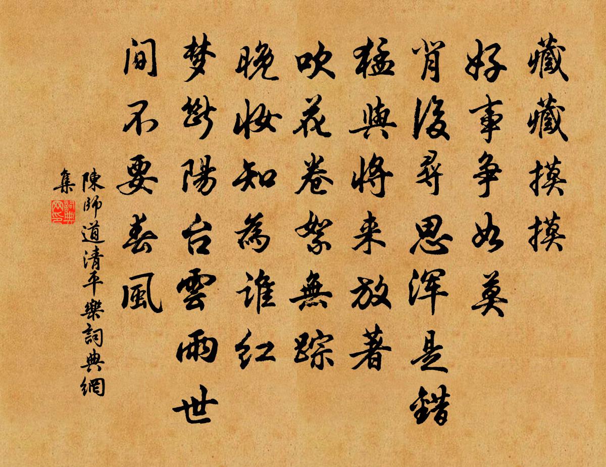 陈师道清平乐书法作品欣赏