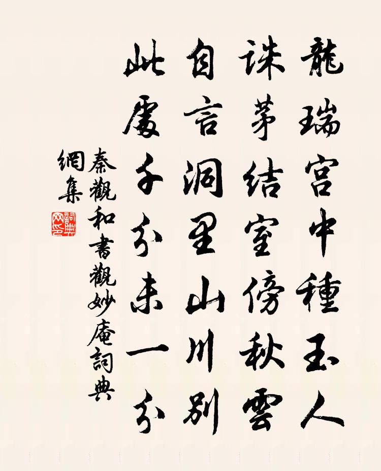 秦观和书观妙庵书法作品欣赏