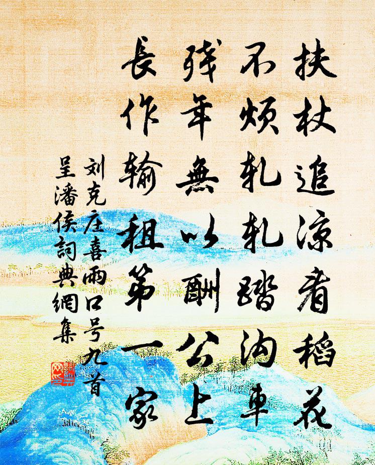 刘克庄喜雨口号九首呈潘侯书法作品欣赏