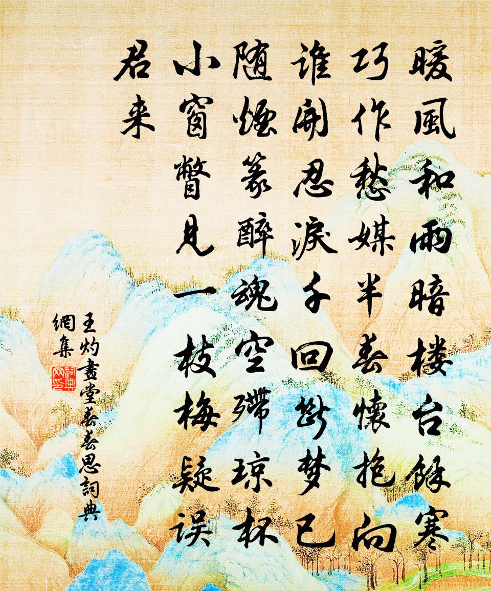 王灼画堂春（春思）书法作品欣赏