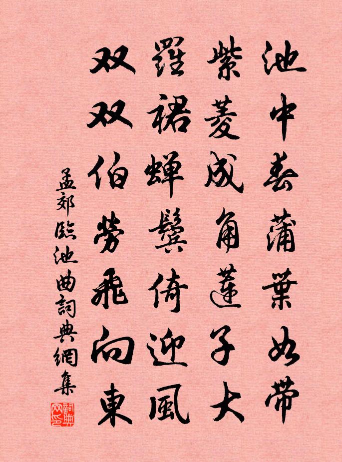 孟郊临池曲书法作品欣赏