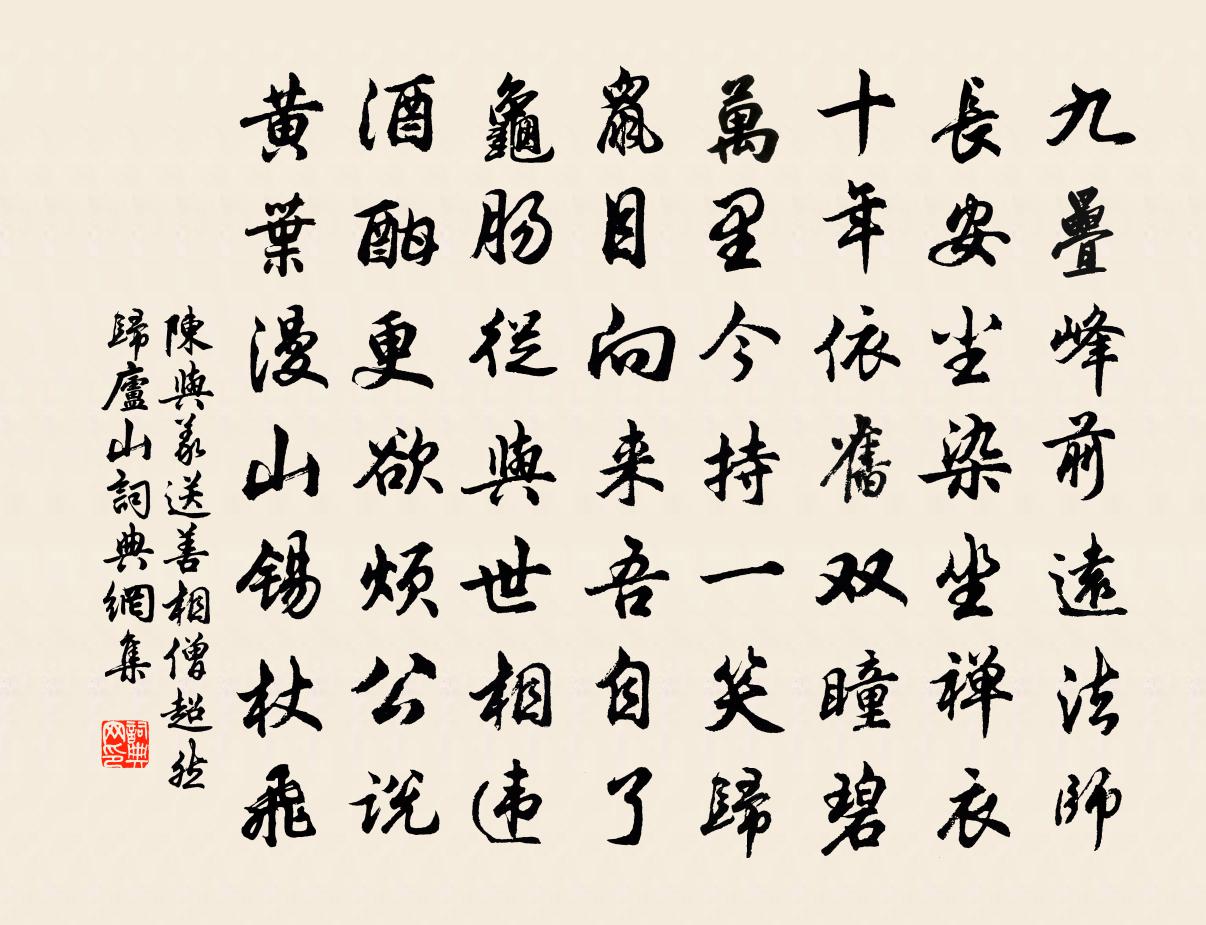 陈与义送善相僧超然归庐山书法作品欣赏