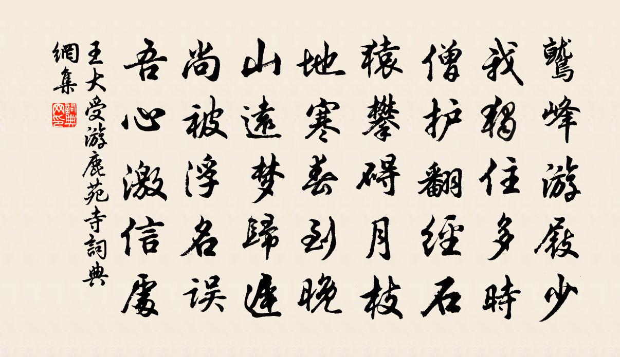 王大受游鹿苑寺书法作品欣赏