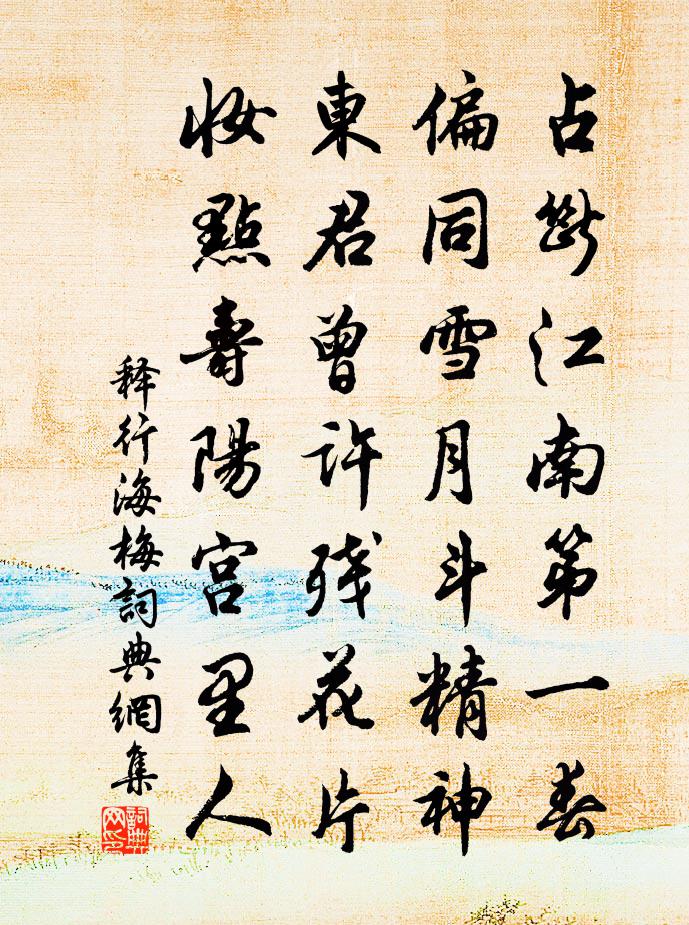 释行海梅书法作品欣赏