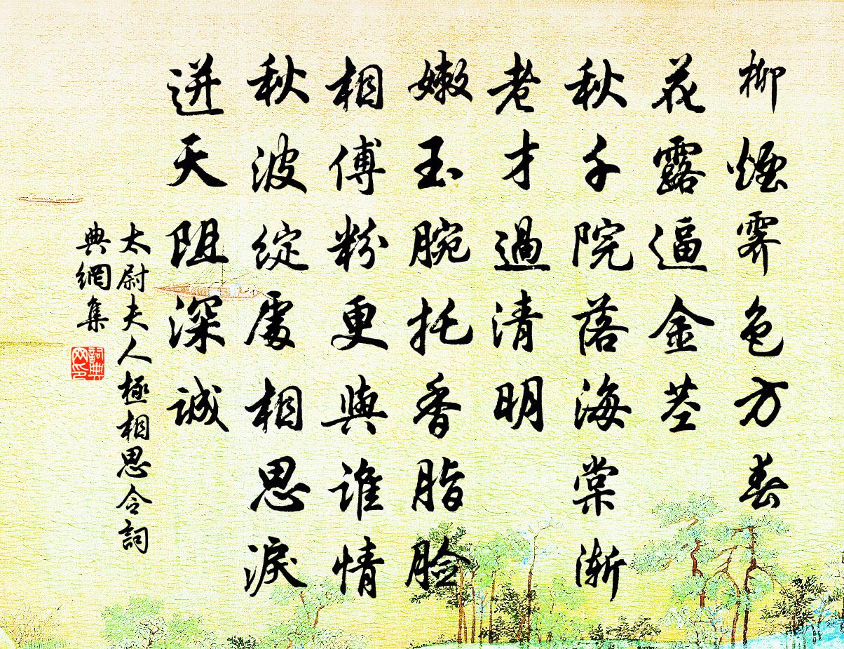 太尉夫人极相思令/极相思书法作品欣赏