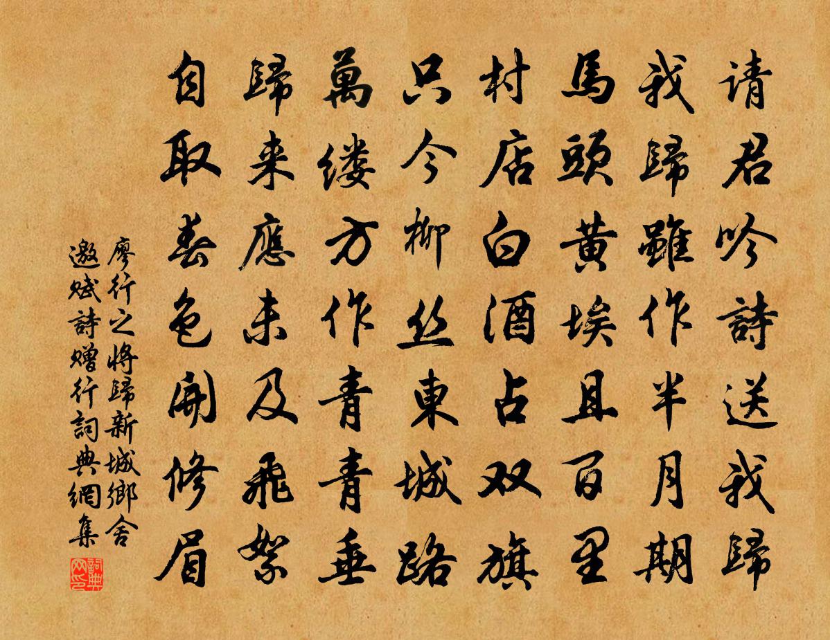 廖行之将归新城乡舍邀赋诗赠行书法作品欣赏