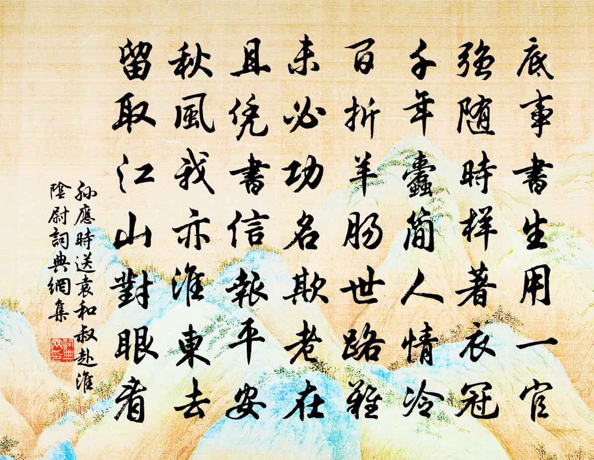 孙应时送袁和叔赴淮阴尉书法作品欣赏