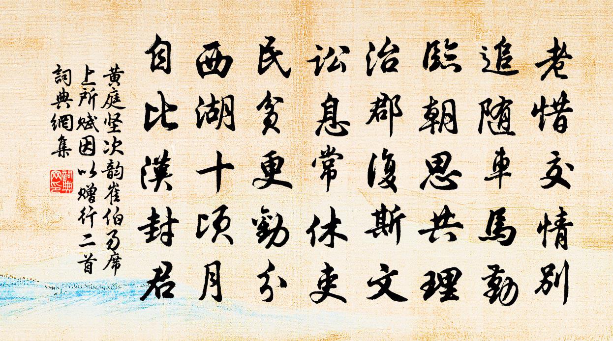 黄庭坚次韵崔伯易席上所赋因以赠行二首书法作品欣赏