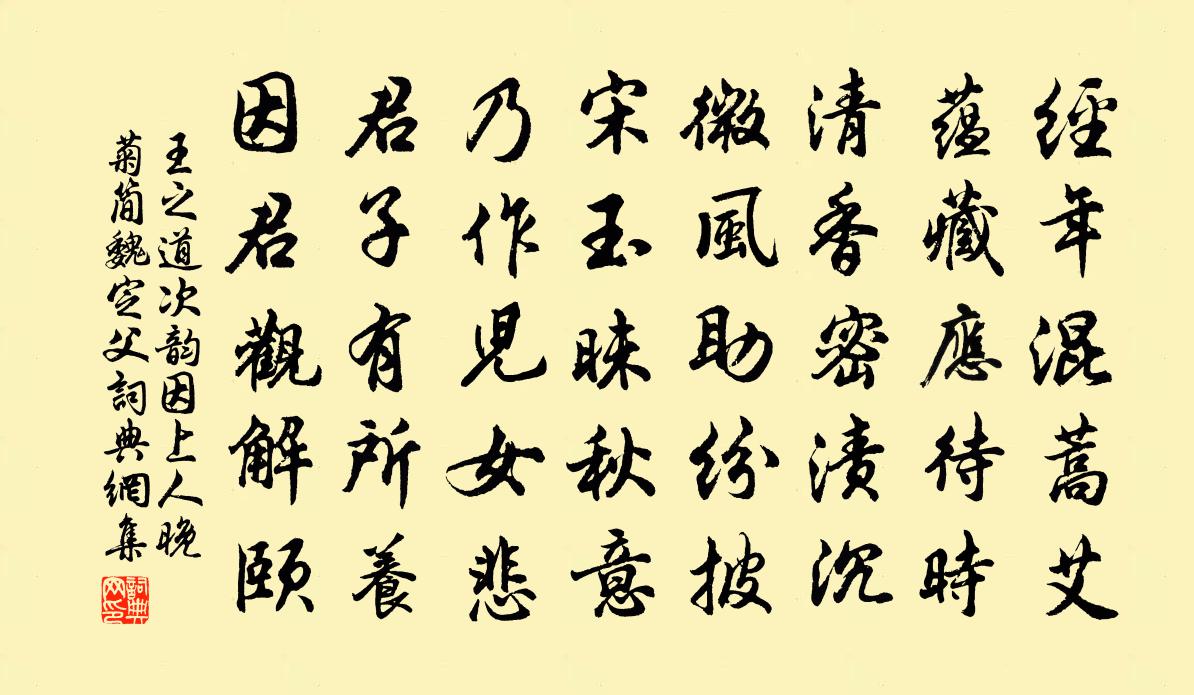王之道次韵因上人晚菊简魏定父书法作品欣赏