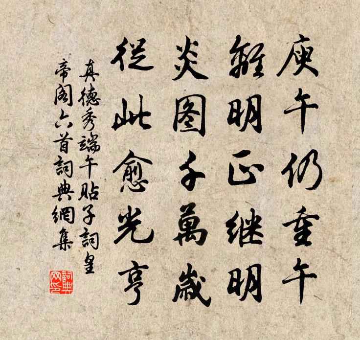 真德秀端午贴子词皇帝阁六首书法作品欣赏