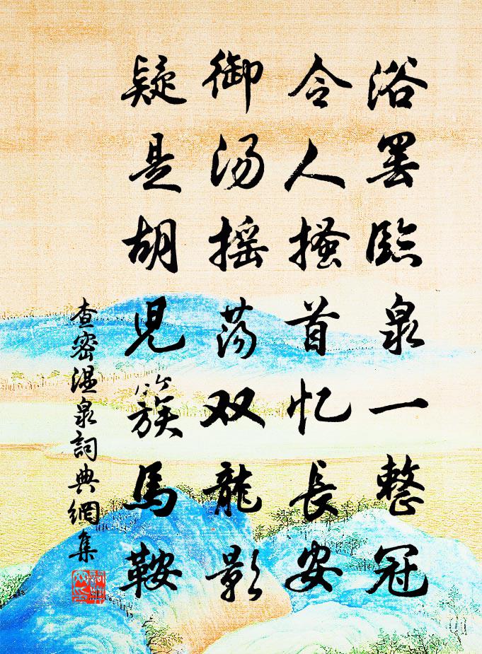查密温泉书法作品欣赏