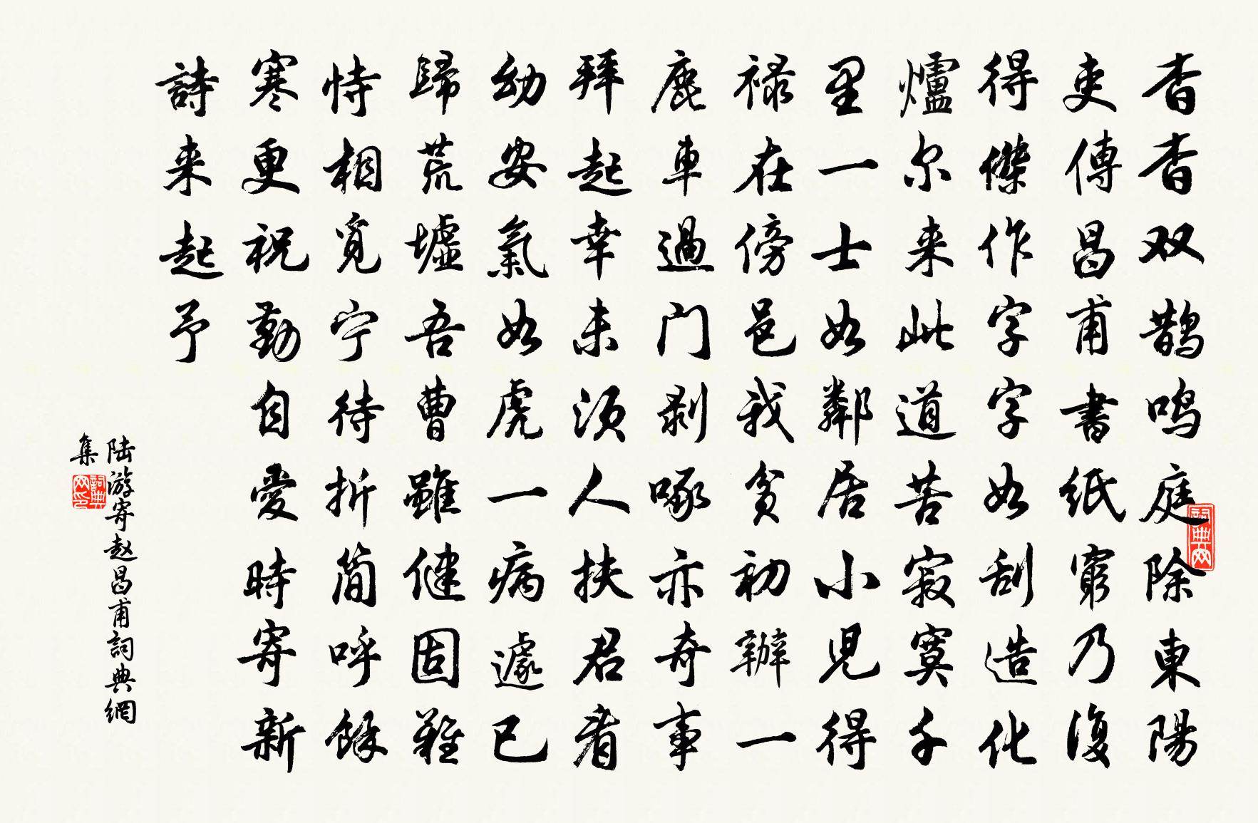 陆游寄赵昌甫书法作品欣赏