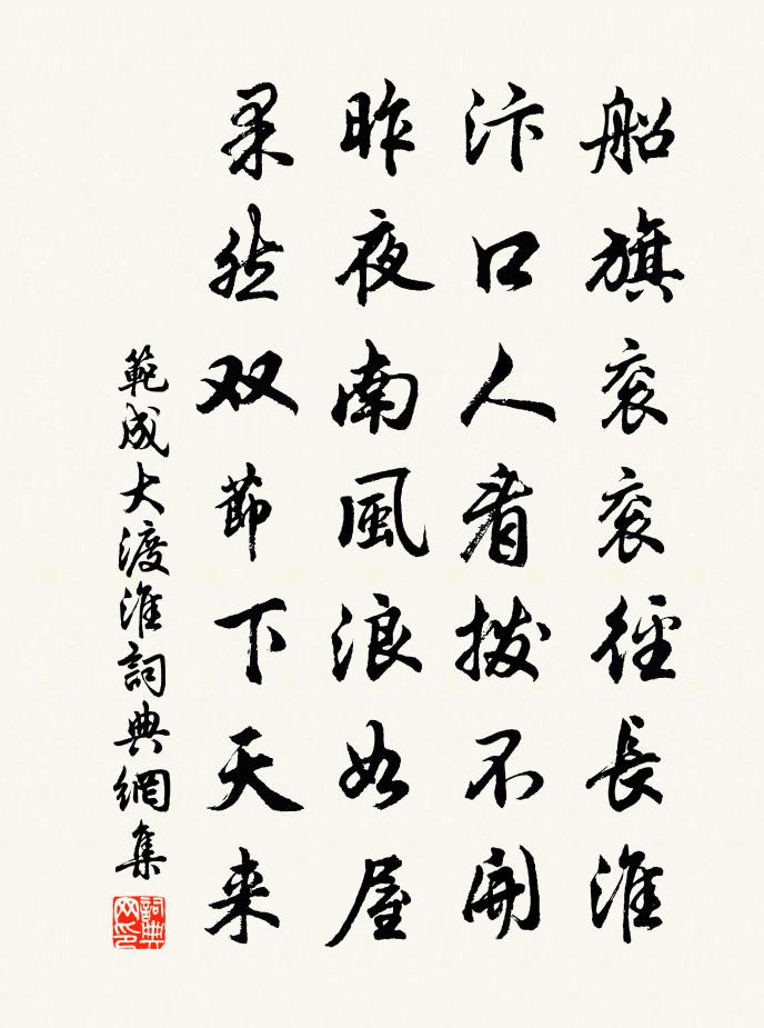 范成大渡淮书法作品欣赏