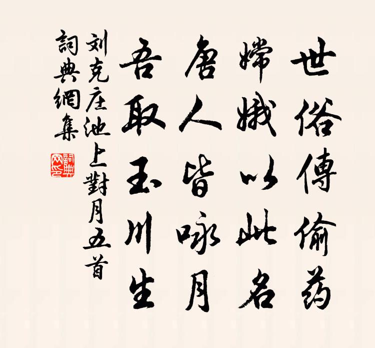 刘克庄池上对月五首书法作品欣赏