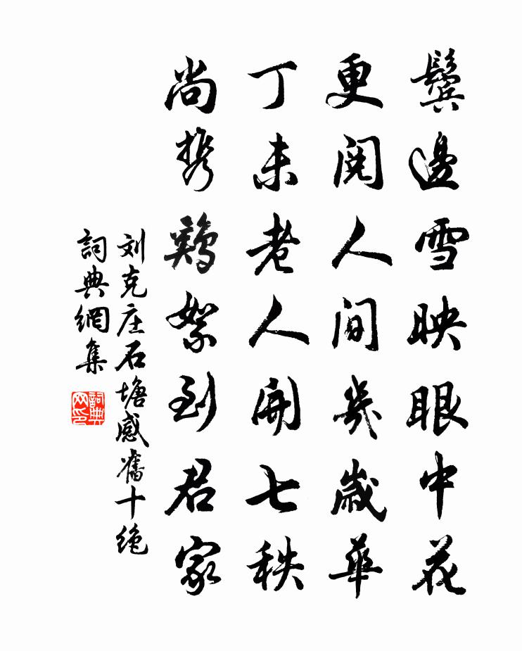 刘克庄石塘感旧十绝书法作品欣赏