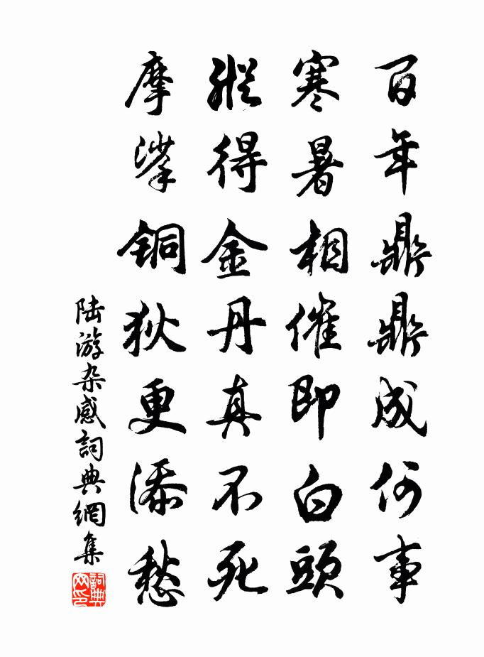 陆游杂感书法作品欣赏