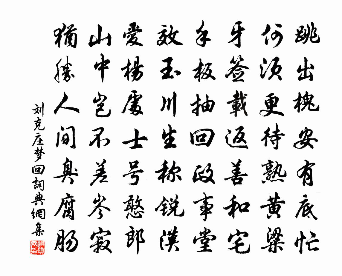 刘克庄梦回书法作品欣赏