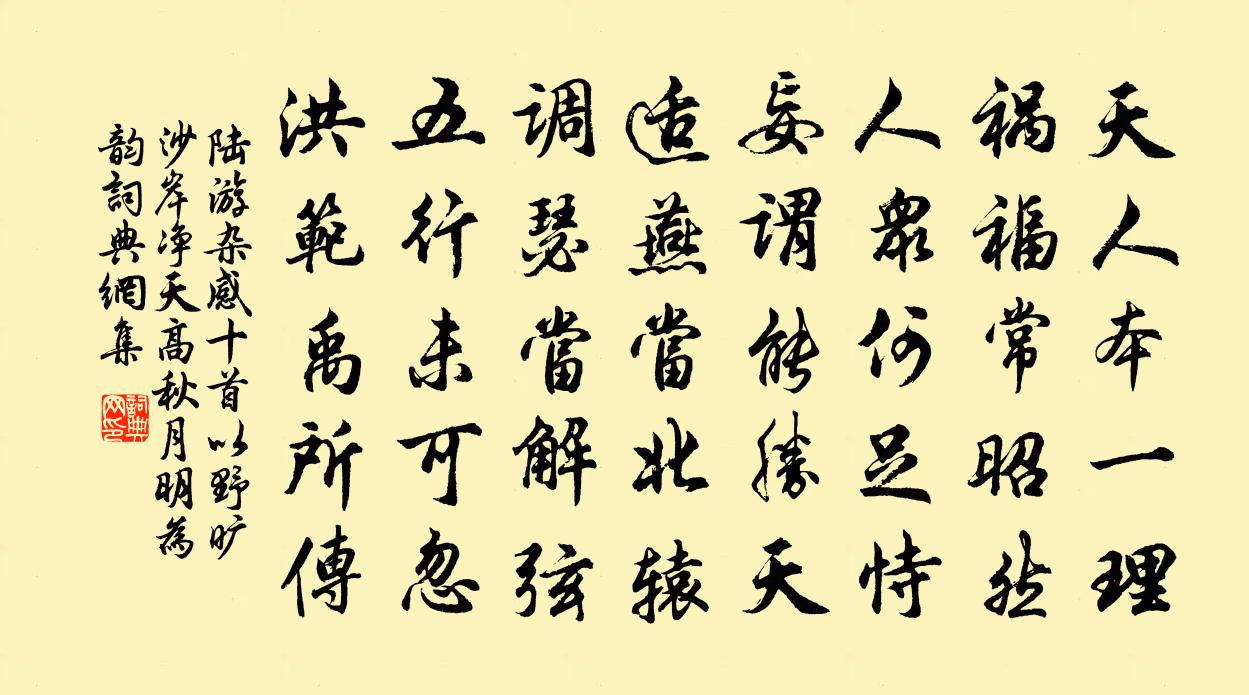 陆游杂感十首以野旷沙岸净天高秋月明为韵书法作品欣赏