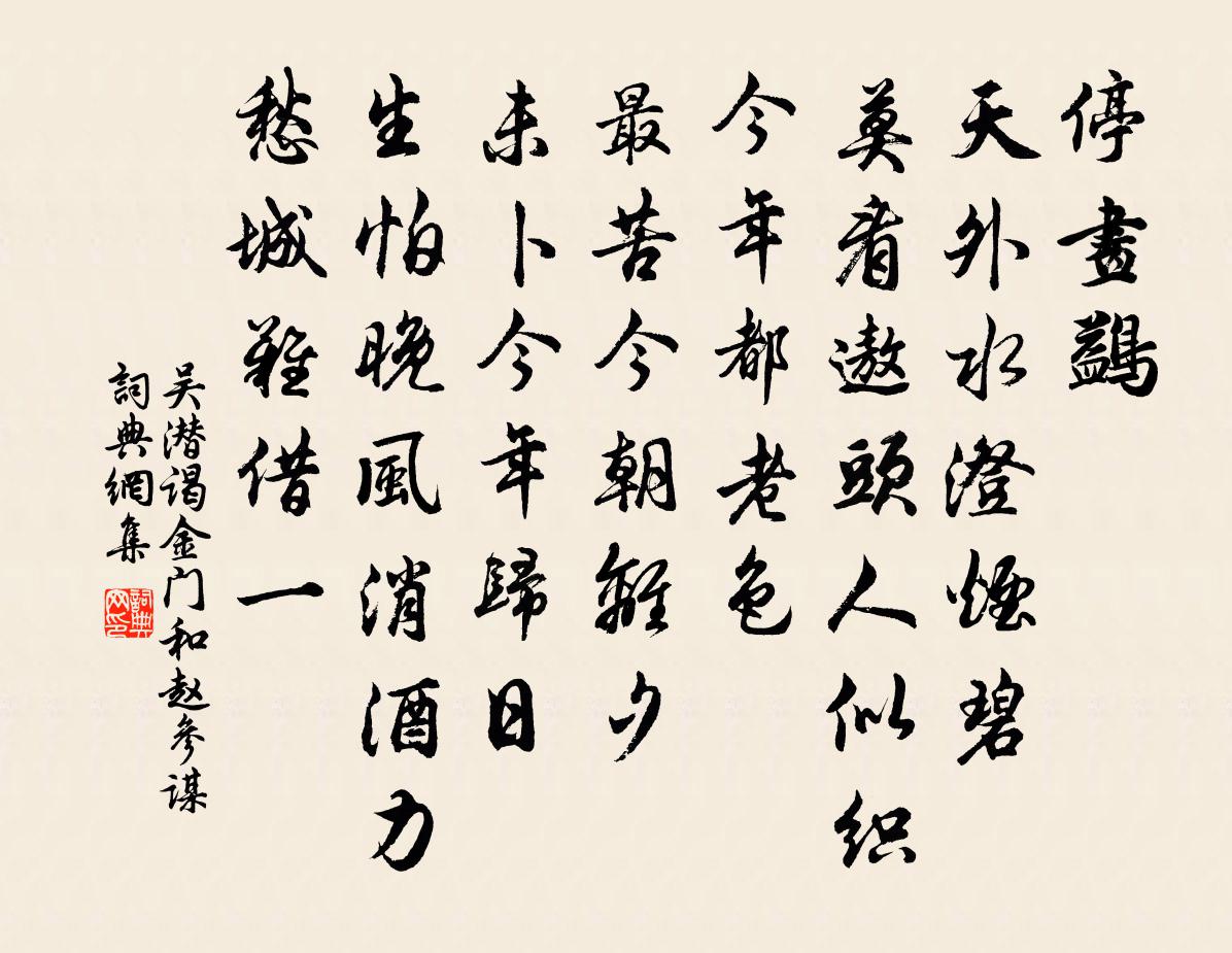 吴潜谒金门（和赵参谋）书法作品欣赏