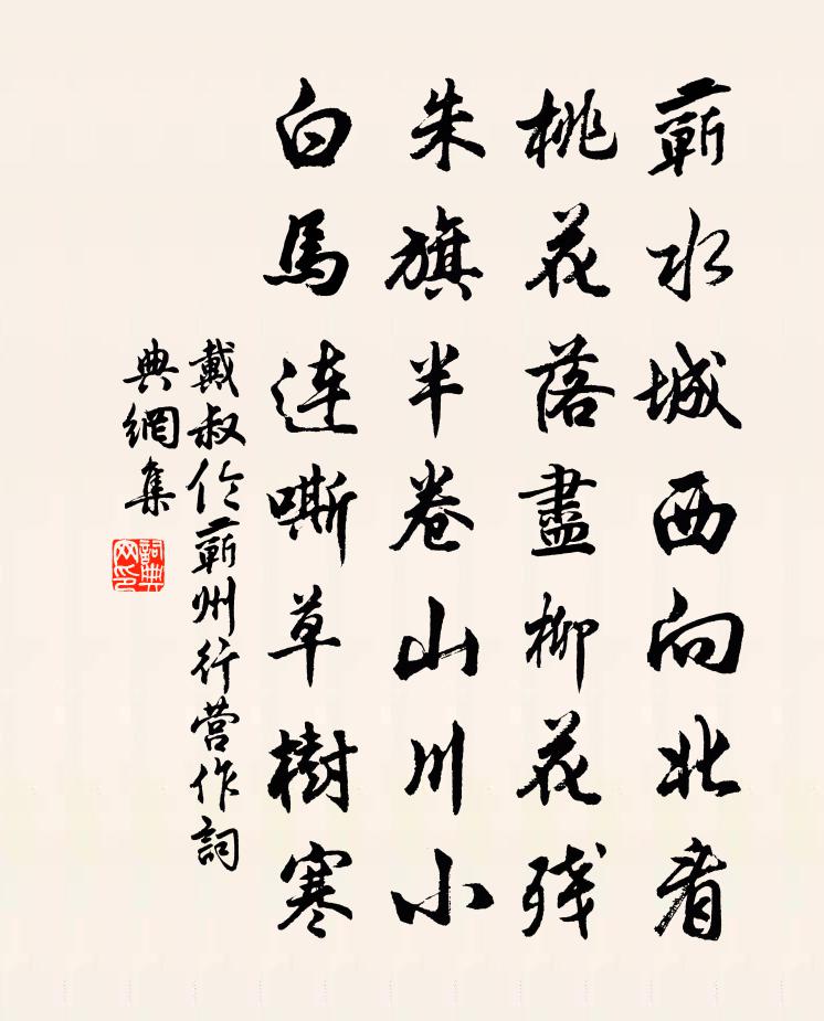 戴叔伦蕲州行营作书法作品欣赏