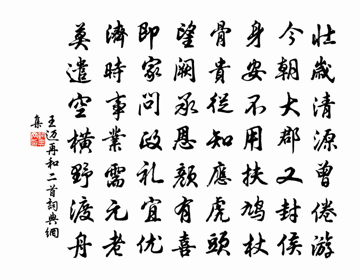 王迈再和二首书法作品欣赏