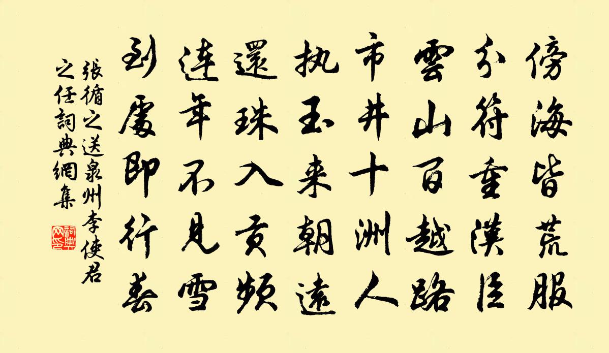 张循之送泉州李使君之任书法作品欣赏