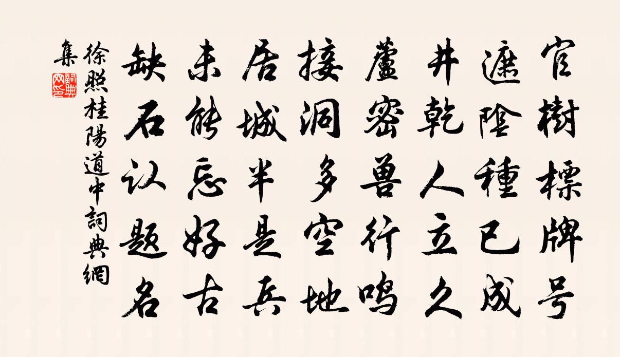 徐照桂阳道中书法作品欣赏