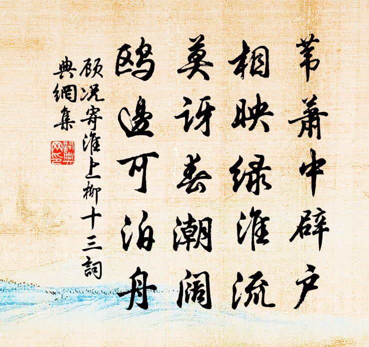 顾况寄淮上柳十三书法作品欣赏