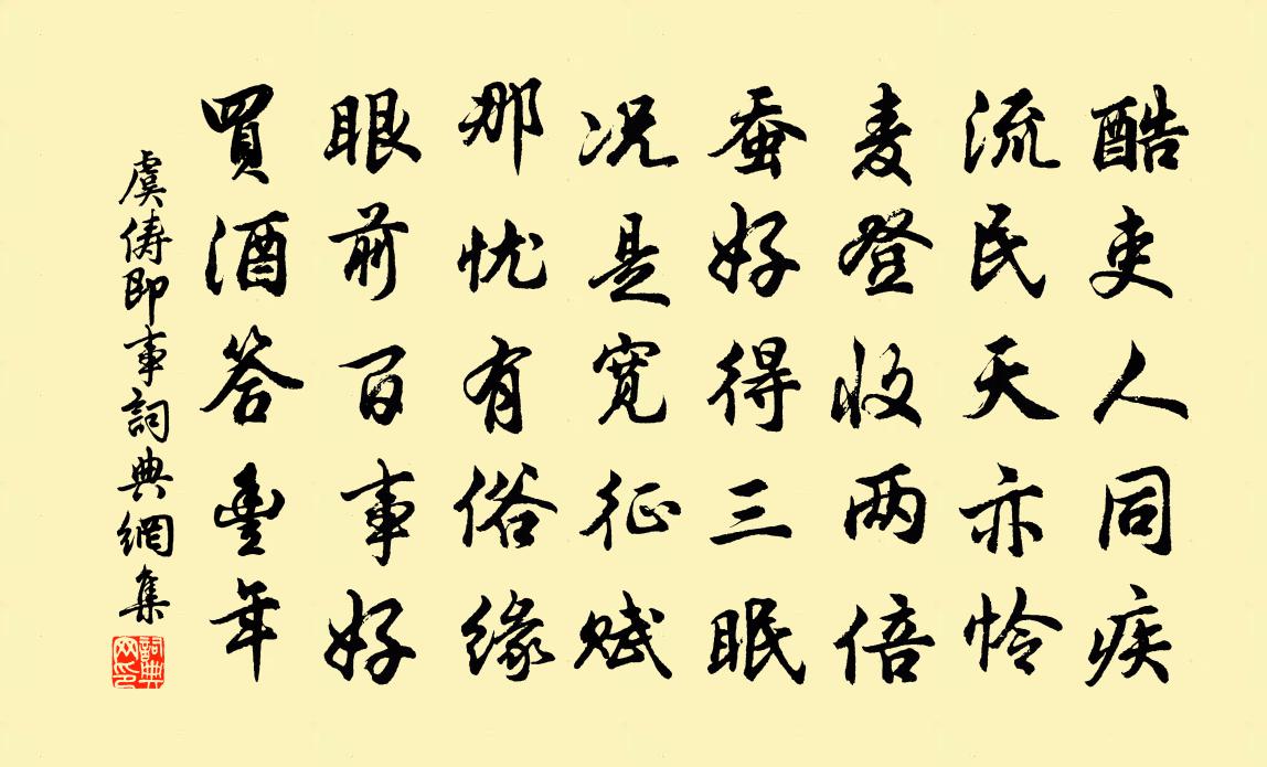 虞俦即事书法作品欣赏