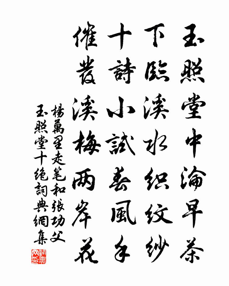 杨万里走笔和张功父玉照堂十绝书法作品欣赏