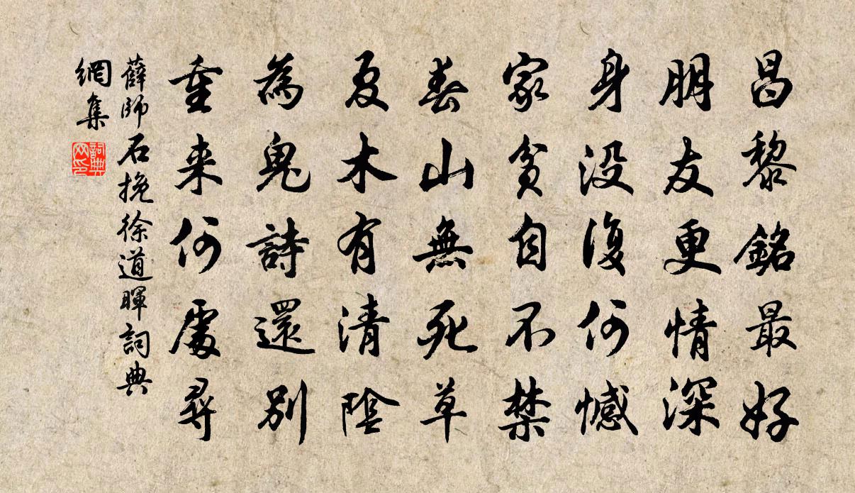 薛师石挽徐道晖书法作品欣赏