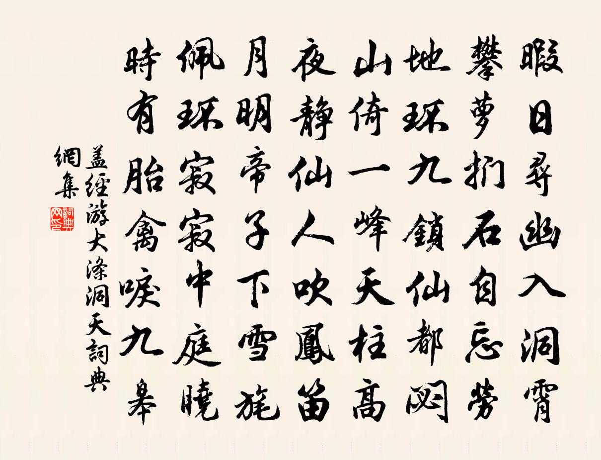 盖经游大涤洞天书法作品欣赏