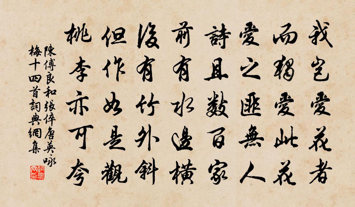 陈傅良和张倅唐英咏梅十四首书法作品欣赏