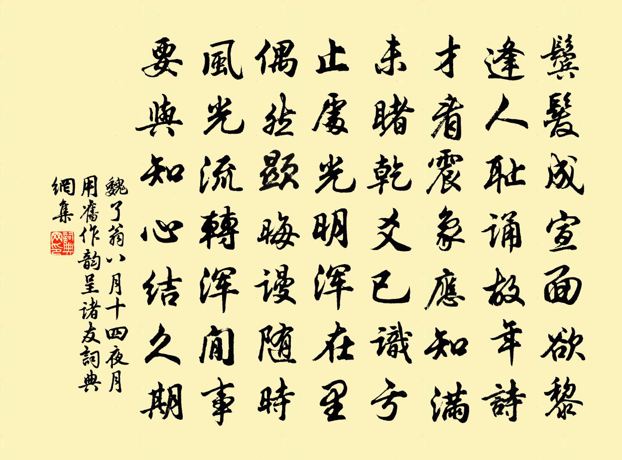 魏了翁八月十四夜月用旧作韵呈诸友书法作品欣赏