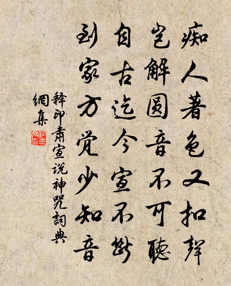 释印肃宣说神咒书法作品欣赏