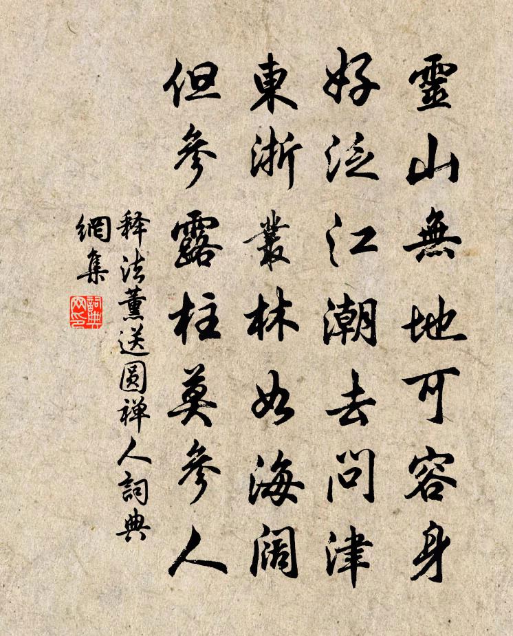 释法薰送圆禅人书法作品欣赏