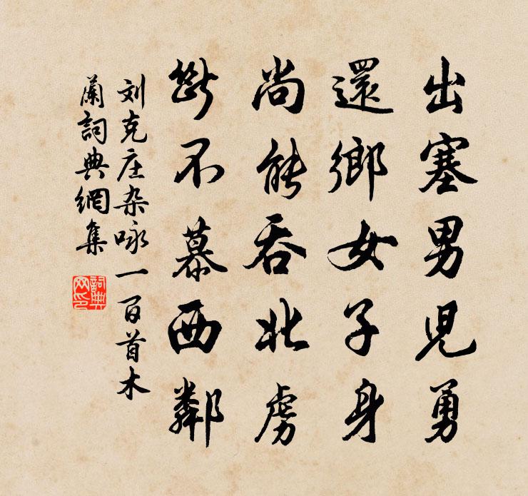 刘克庄杂咏一百首木兰书法作品欣赏