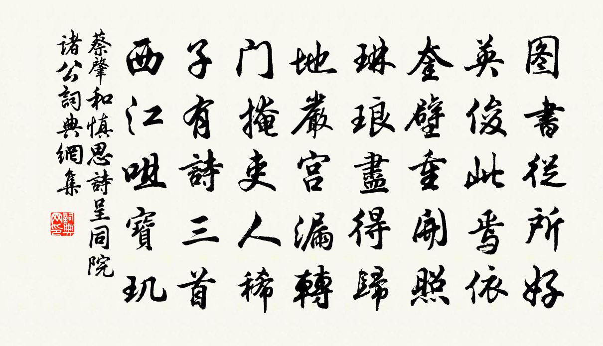 蔡肇和慎思诗呈同院诸公书法作品欣赏